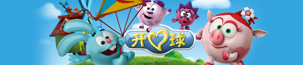 动画片《开心球3d版》