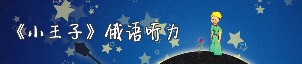 《小王子》俄语听力