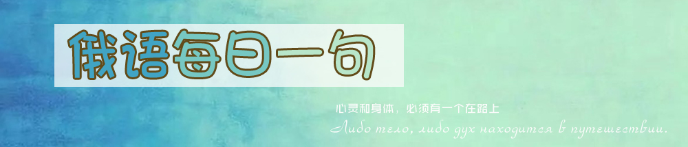 俄语美句