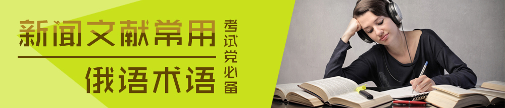 俄语政治词汇