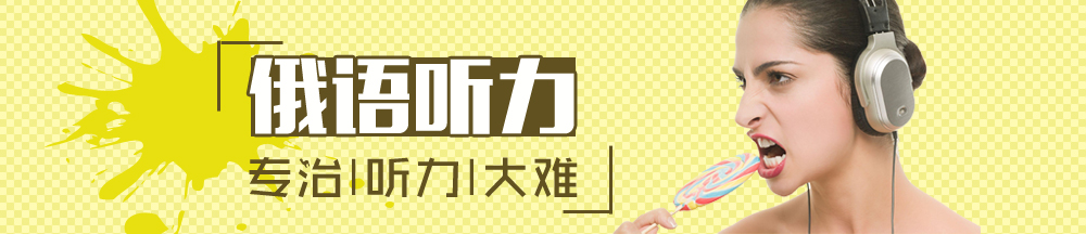 俄语听力