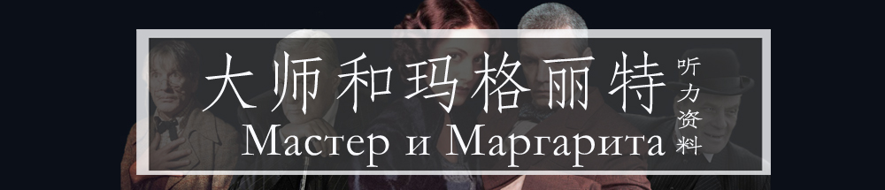 有声故事《大师与玛格丽特》