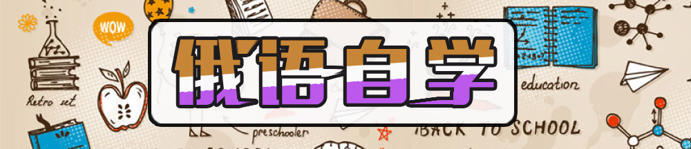 俄语自学
