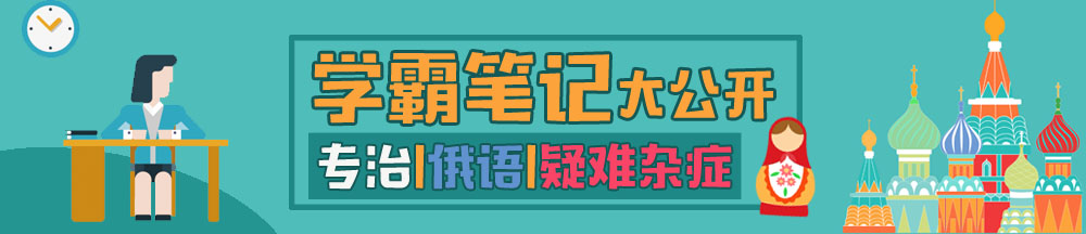 俄语学霸笔记