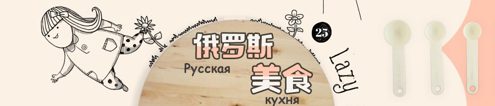 俄罗斯美食