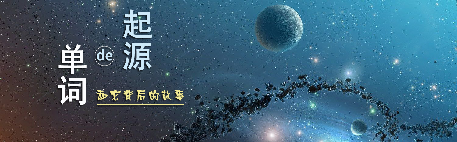 单词的起源