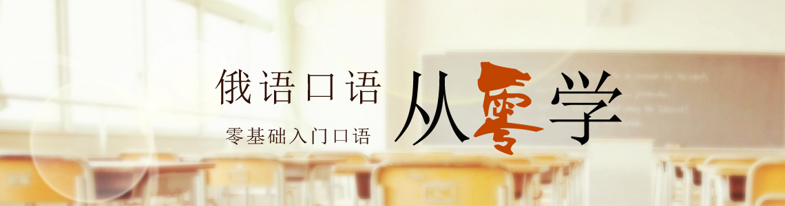 俄语基础口语从零学
