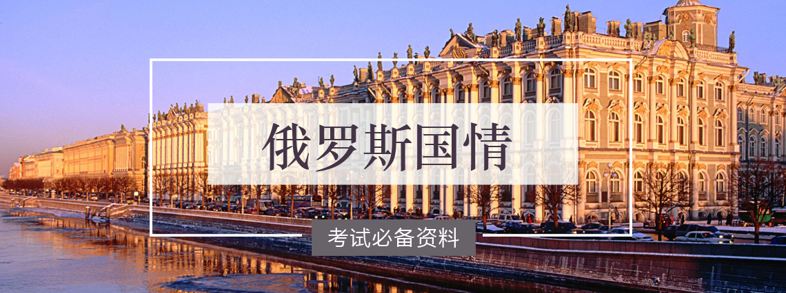 俄罗斯概况
