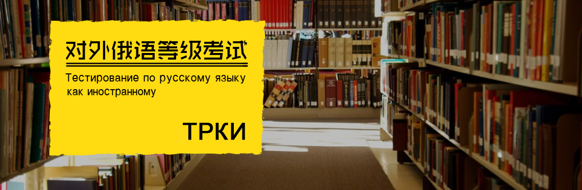 对外俄语等级考试