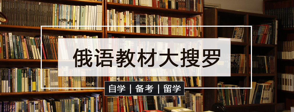 俄语入门教材