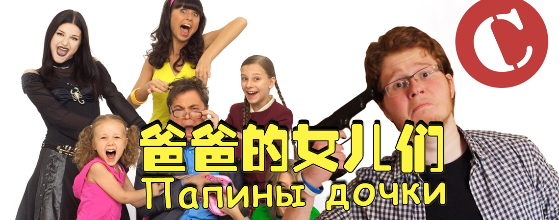 俄剧《爸爸的女儿们》