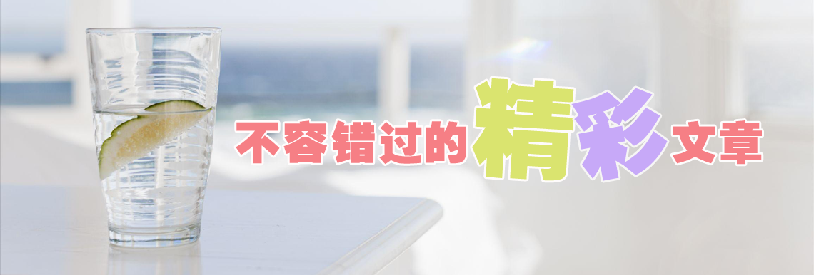 不容错过的俄语文章