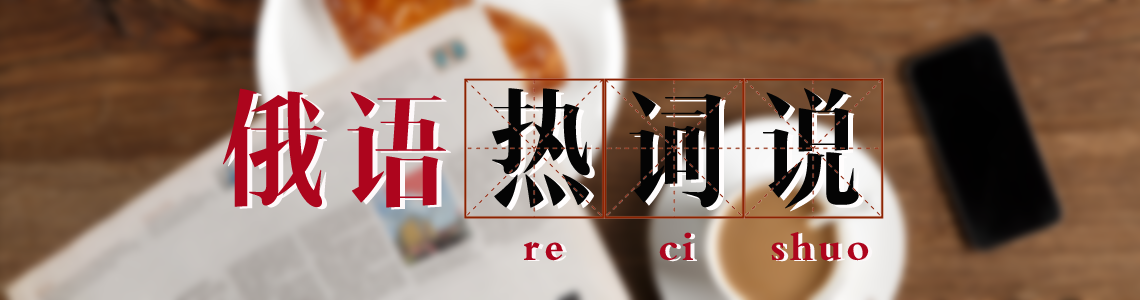 俄语热词说