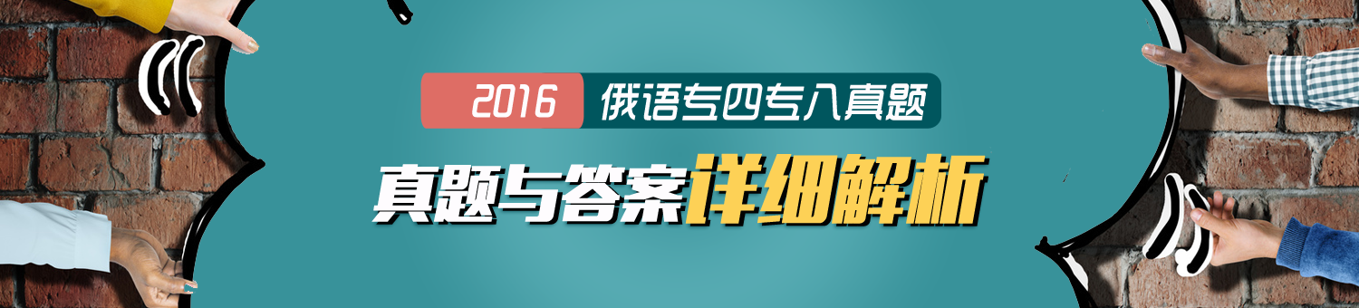 俄语专四专八真题