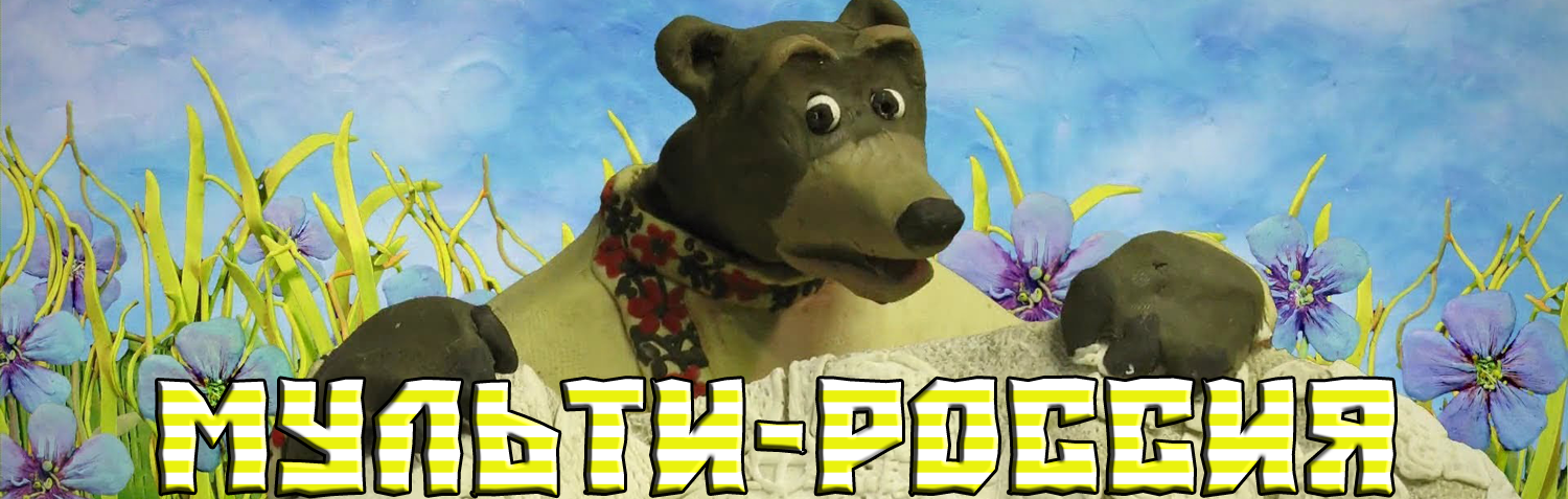 动画片《мульти-россия》