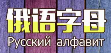 俄语字母